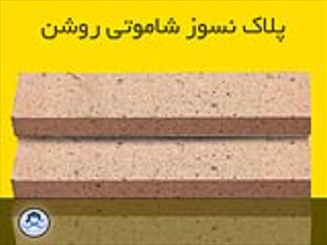 پلاک نسوز شاموتی روشن - انواع آجر پلاک نسوز شاموتی اصفهان