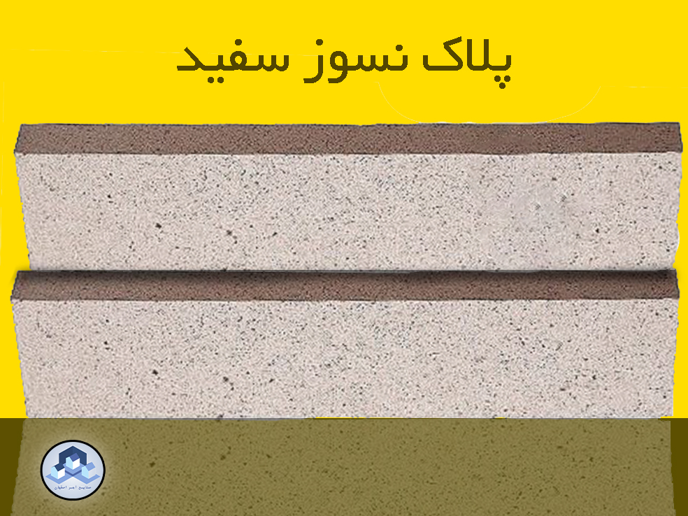 آجر پلاک نسوز سفید - خرید آجر نما نسوز سفید