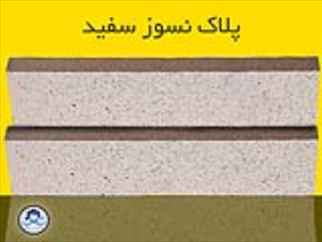 آجر پلاک نسوز سفید اصفهان - خرید پلاک نسوز درجه یک