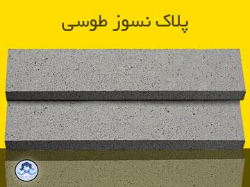 پلاک نسوز طوسی - خرید جدیدترین آجر پلاک نسوز طوسی