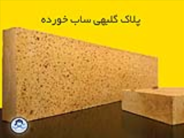 پلاک گلبهی ساب خورده - انواع آجر پلاک نسوز