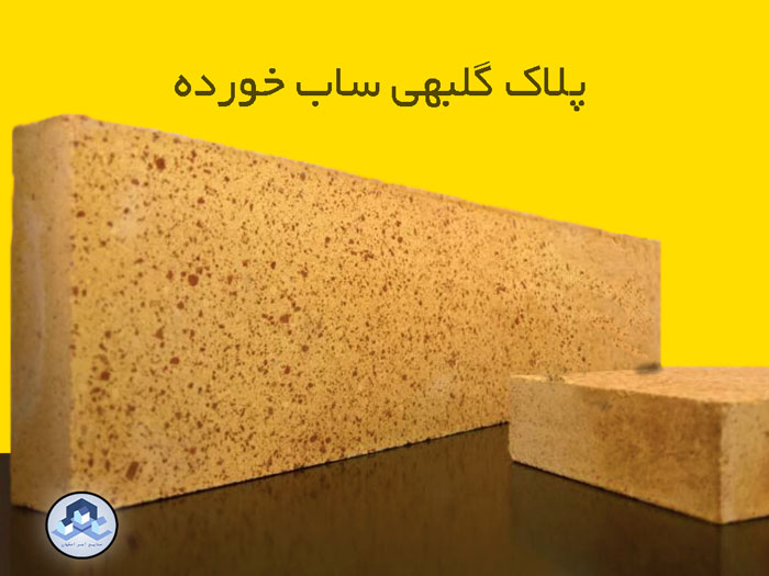 پلاک گلبهی ساب خورده - صنایع آجر اصفهان