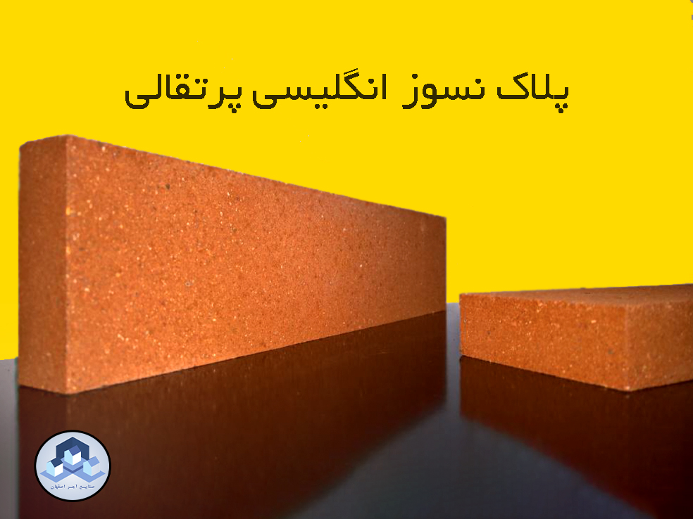 پلاک نسوز انگلیسی پرتقالی