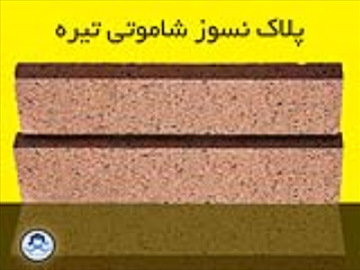 پلاک نسوز شاموتی تیره - پلاک نسوز اصفهان