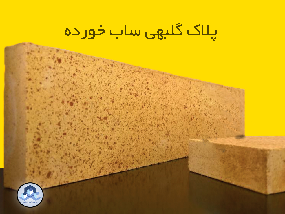 آجر پلاک گلبهی ساب خورده - خرید انواع آجر پلاک