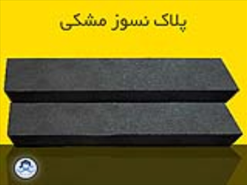 آجر پلاک نسوز مشکی در رنگ های متفاوت - صنایع آجر اصفهان