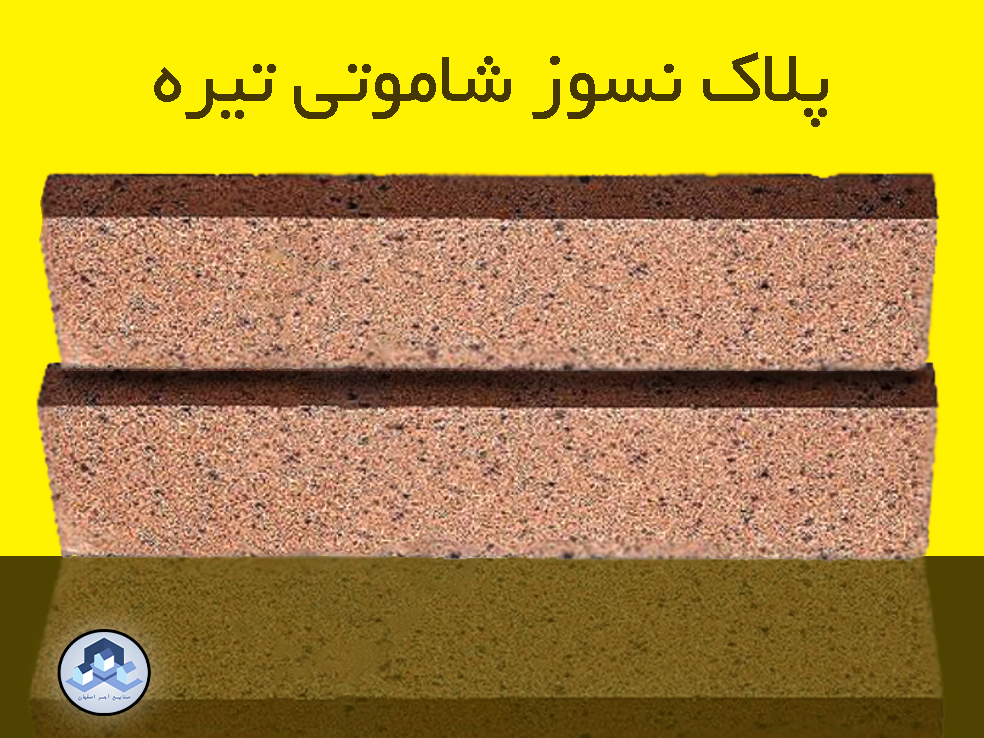 آجر پلاک نسوز شاموتی تیره - خرید انواع پلاک نسوز شاموتی