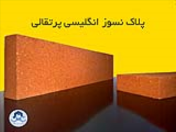 پلاک نسوز پرتقالی انگلیسی - آجر پلاک نسوز انگلیسی اصفهان