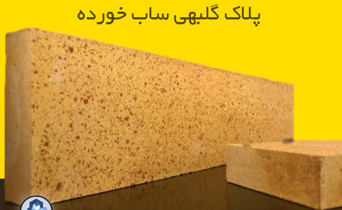 پلاک گلبهی ساب خورده - صنایع آجر اصفهان